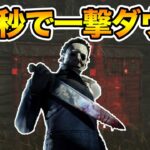 開始30秒でワンパンになるマイケルvsパリピ【キラー（シェイプ）でDead by Daylight 実況#1534】