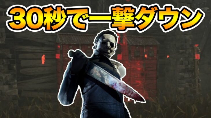 開始30秒でワンパンになるマイケルvsパリピ【キラー（シェイプ）でDead by Daylight 実況#1534】