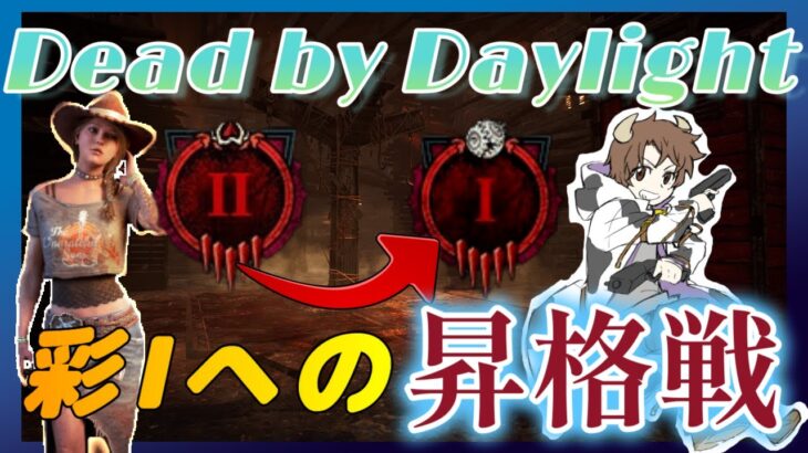 【 DBD 】参加型  彩1への “昇格戦”  お手伝い大歓迎【 デッドバイデイライト  】