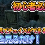 【DBD 初心者必見】後ろを見てチェイスができるようになるコツ！