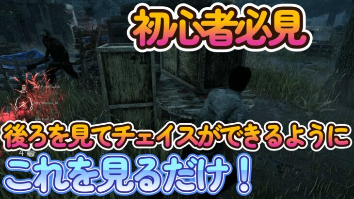 【DBD 初心者必見】後ろを見てチェイスができるようになるコツ！