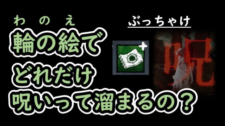 [DBDキラー] 貞子の”輪の絵”を使うとどのくらい呪い溜まるの？？試しにカウントしてみたら、結構呪いたまる！？（テロップのみ/音声なし）