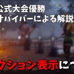 【DBD】新アクション表示が強いと思えるポイントは…【らすたまお切り抜き】