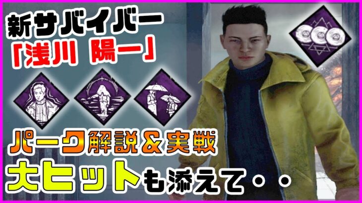 【DBD】新サバイバー「浅川陽一」固有パーク解説＋大ヒットを添えて華麗に撒く構成が強いんだが