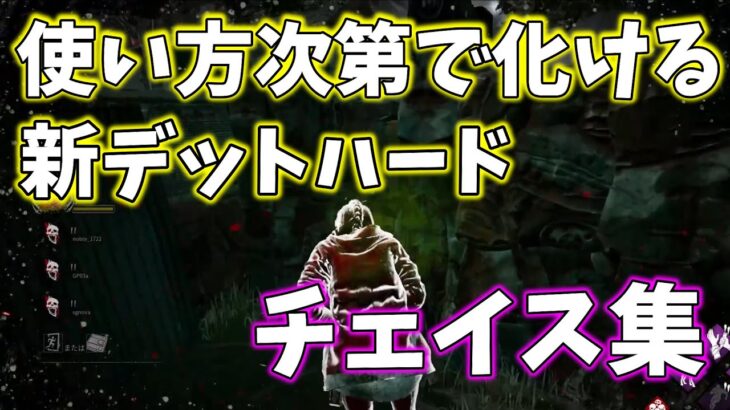 【DBD】新デットハードの使い方がわかる！ランク１サバイバーの新環境チェイス集