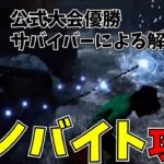 【DBD】セノバイト対策はこうしろ！【らすたまお切り抜き】