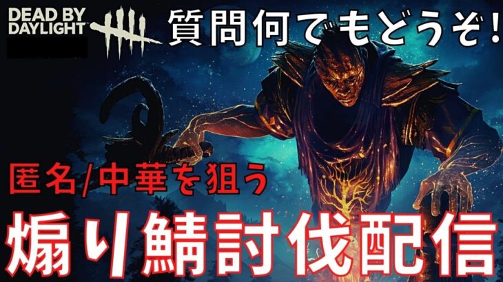 煽り鯖に優しい配信者が多いから俺が痛めつけて引退させてやるキラー配信【デッドバイデイライト/DBD】