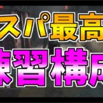 【DBD】初心者におすすめのナース練習するときによく使ってるアドオン構成【配信切り抜き】【デッドバイデイライト】