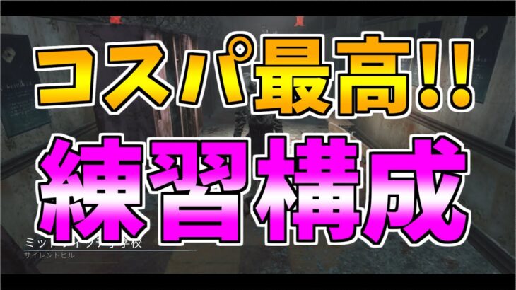 【DBD】初心者におすすめのナース練習するときによく使ってるアドオン構成【配信切り抜き】【デッドバイデイライト】