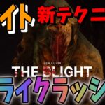 【#DBD】覚えておくだけで絶対役に立つブライトの新しいテクニックについてお話します