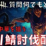 微加速チーターが多すぎて中華鯖を全て疑ってしまうキラー配信【デッドバイデイライト/DBD】