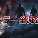 【全滅企画】全キラーで全滅するまで終われません【DBD/デッドバイデイライト】