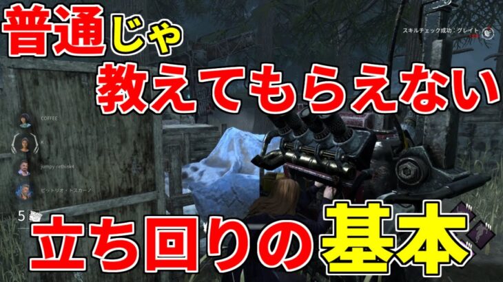 【DBD】初心者は絶対みてほしい立ち回りの基本解説【デッドバイデイライト】