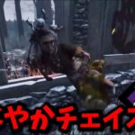 【DBD】らすたまおならどんなチェイスパーク付けても上手い説(しなやか編)【らすたまお切り抜き】