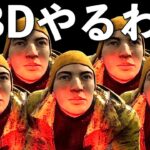 久々にやるわね【DBD】ライブ配信