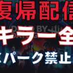 全キラー全滅！一度使ったパークは禁止縛りで朝まで耐久配信！『デッドバイデイライト/DBD』