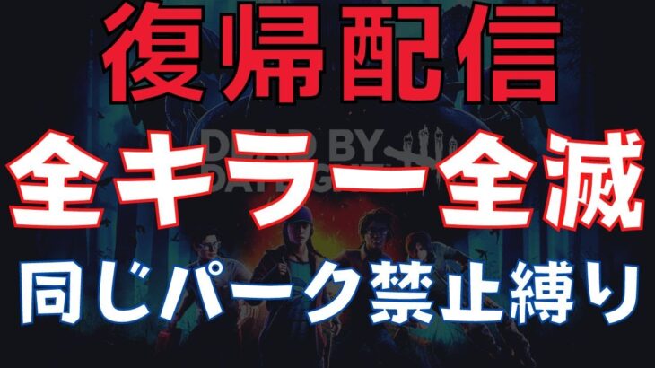 全キラー全滅！一度使ったパークは禁止縛りで朝まで耐久配信！『デッドバイデイライト/DBD』