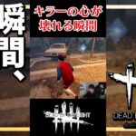 キラーの心を完全に折ってしまった結果まさかの事態に【DBD/デッドバイデイライト】