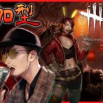 参加型【DBD】どうしてもスプバが使いたい配信！