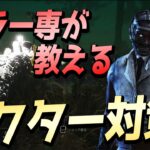 【DBD】キラー専が教えるドクター対策！発電機管理が脱出のカギ！【デッドバイデイライト】