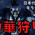 中華勢が微加速を希望パークで誤魔化してるけどバレバレな件について『デッドバイデイライト/DBD』