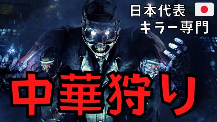 中華勢が微加速を希望パークで誤魔化してるけどバレバレな件について『デッドバイデイライト/DBD』