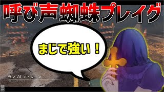 【DBD】終盤に強い！初心者でも使える呼び声蜘蛛プレイグが強い件【配信切り抜き】【デッドバイデイライト】