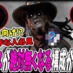 【DBD】索敵苦手な人＆初心者の方必見!超索敵特化構成が楽すぎた試合