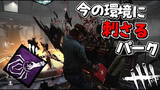 【DBD】めちゃくちゃ今の環境に刺さる生存者パーク #427【デッドバイデイライト】