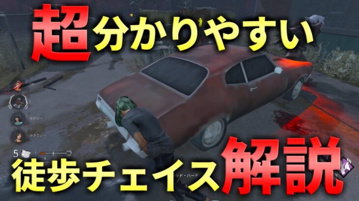 【DBD】チェイスの基本！これ覚えればチェイスが安定します【デッドバイデイライト】