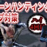 セノバイト、チェーンハンティンループ対策【DBD】