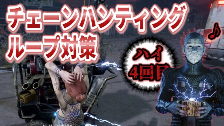 セノバイト、チェーンハンティンループ対策【DBD】