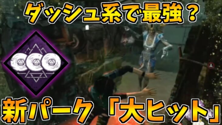 【DBD】新サバイバーのパーク「大ヒット」に可能性はあるのか…?【デッドバイデイライト】