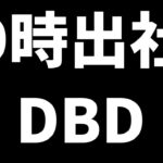 【参加型】定時出社DBD