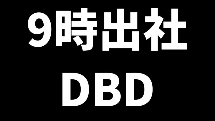 【参加型】定時出社DBD