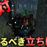 【DBD】初心者~中級者は絶対覚えてほしい立ち回り【デッドバイデイライト】