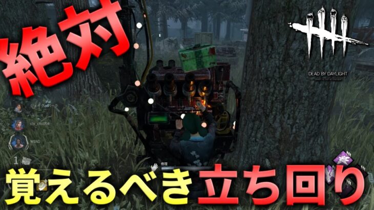 【DBD】初心者~中級者は絶対覚えてほしい立ち回り【デッドバイデイライト】