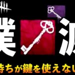 【DBDモバイル】【朗報】鍵持ちに鍵を使わせない最強状況を作れるぐらい強い強化された目眩しアド乳歯！「ツインズ」「デッドバイデイライト」デッドバイデイライト・モバイル – NetEase 【アオネジ】