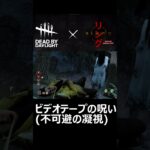 貞子・ビデオテープの呪いとメメント【DBD】 #Shorts