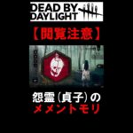 【DBD】閲覧注意‼～貞子のメメントモリ～ #Shorts