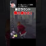 【DBD】ネメ君とのチェイス勝負より仲間の命が‼ #shorts