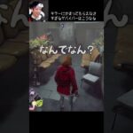 【DBD】キラーにかまってもらえなさすぎるサバイバーはこうなる #shorts