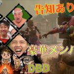 告知あり！豪華メンバーでDBD配信 with 狩野英孝　クールポコ　ちくのぼ【デッドバイデイライト】　#DeadbyDaylightPartner