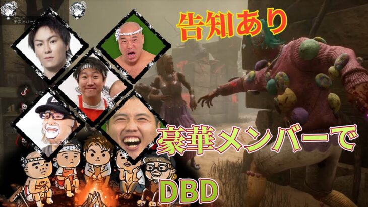 告知あり！豪華メンバーでDBD配信 with 狩野英孝　クールポコ　ちくのぼ【デッドバイデイライト】　#DeadbyDaylightPartner