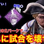 【DBD】【コツを掴めば圧勝…】実は環境パークと相性◎！簡単に試合を壊せる”透視ツインズの立ち回り”を解説【デッドバイデイライト】