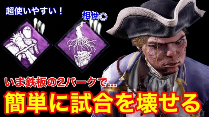 【DBD】【コツを掴めば圧勝…】実は環境パークと相性◎！簡単に試合を壊せる”透視ツインズの立ち回り”を解説【デッドバイデイライト】