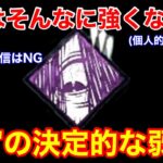 【DBD】【海はナシ…？】環境パークでも過信はNG！時に弱すぎる”海の呼び声の評価”を解説【ドクター/デッドバイデイライト】