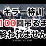 【DBD】キラー特訓企画！サバ100回吊り！【デッドバイデイライト】