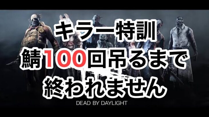 【DBD】キラー特訓企画！サバ100回吊り！【デッドバイデイライト】