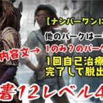 【DBD】学術書12アーカイブレベル4〈ナンバーワンに要注意〉攻略！誤表記に要注意!?【デッドバイデイライト】